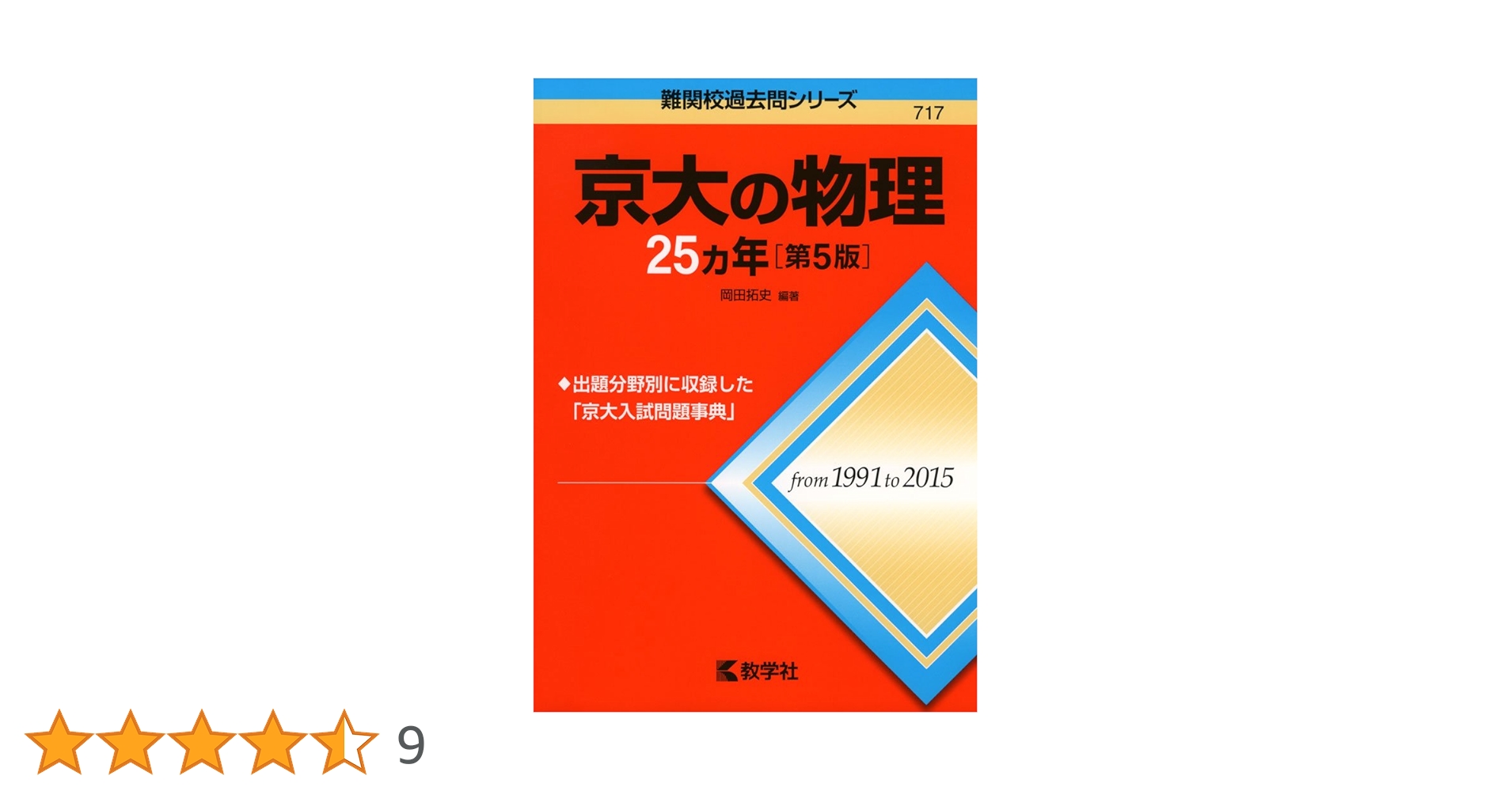 【新品】 京大の物理25ヵ年 第5版 1991年～2015年 新品】京大の物理25ヵ年 第5版 1991～2015年 ※貴重な過年度版
